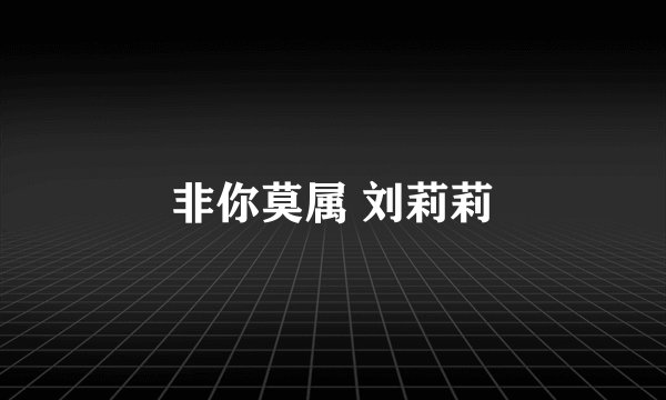 非你莫属 刘莉莉