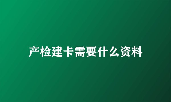 产检建卡需要什么资料