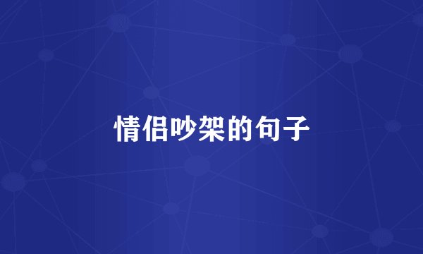 情侣吵架的句子