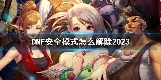 《DNF》安全模式解除方法介绍