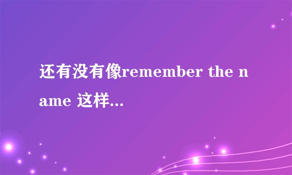 还有没有像remember the name 这样的好听的歌呀