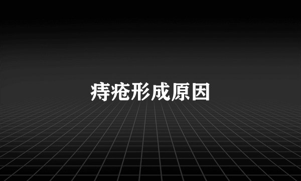 痔疮形成原因