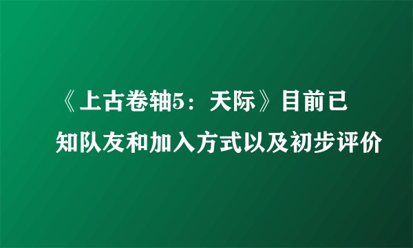 《上古卷轴5：天际》目前已知队友和加入方式以及初步评价