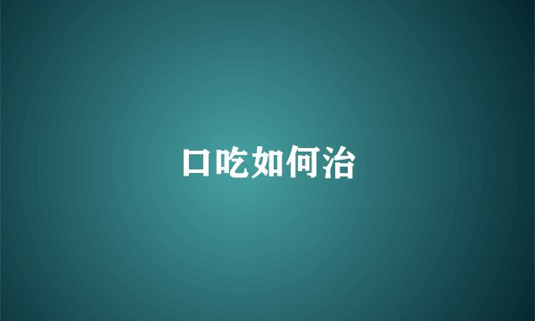 口吃如何治
