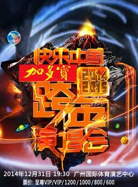 2014—2015的湖南卫视跨年演唱会，EXO几点出场？第几个出场？