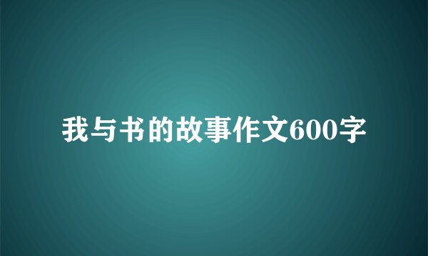 我与书的故事作文600字