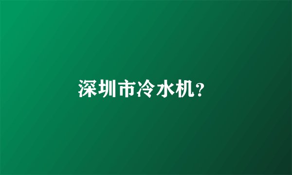 深圳市冷水机？