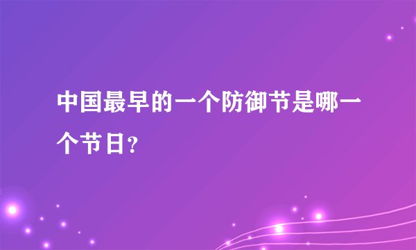 中国最早的一个防御节是哪一个节日？