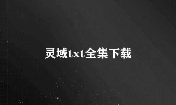 灵域txt全集下载