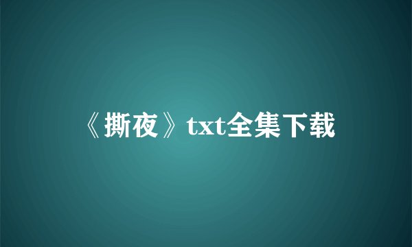 《撕夜》txt全集下载