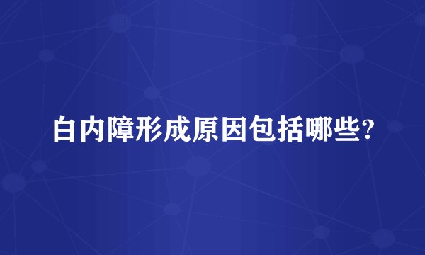白内障形成原因包括哪些?