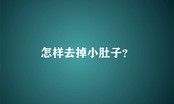 怎样去掉小肚子？
