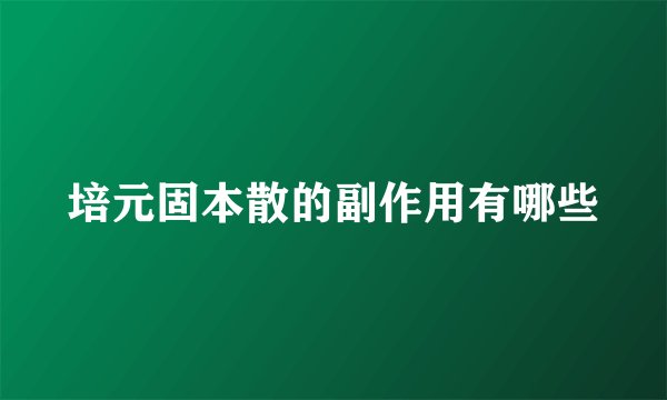 培元固本散的副作用有哪些