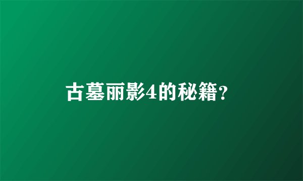 古墓丽影4的秘籍？