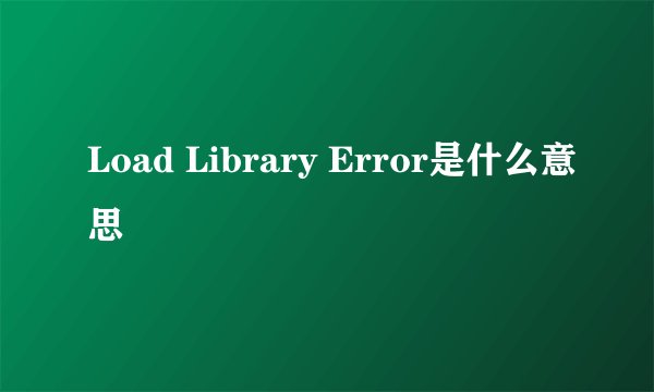 Load Library Error是什么意思