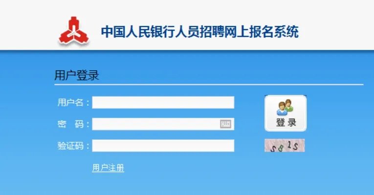 2020中国人民银行招聘网上报名入口是哪个