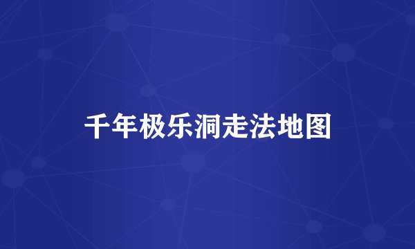 千年极乐洞走法地图