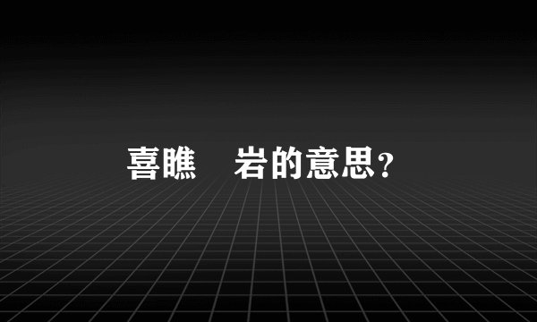 喜瞧巉岩的意思？