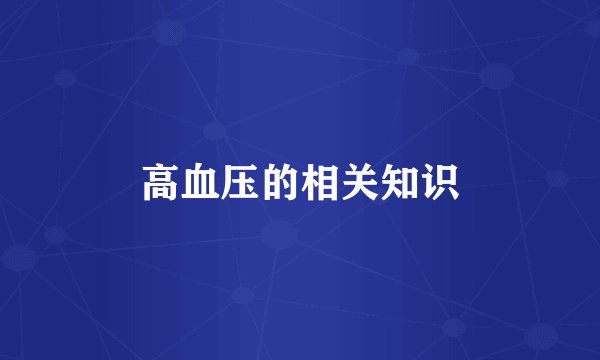 高血压的相关知识