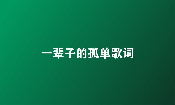 一辈子的孤单歌词