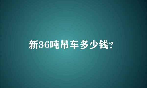 新36吨吊车多少钱？