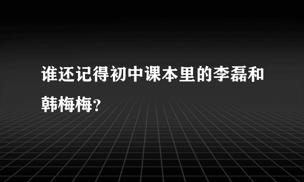 谁还记得初中课本里的李磊和韩梅梅？