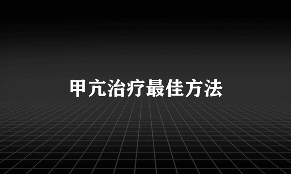 甲亢治疗最佳方法