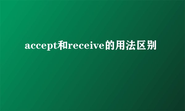 accept和receive的用法区别