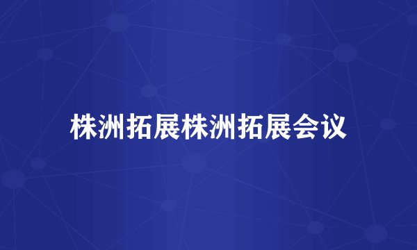 株洲拓展株洲拓展会议