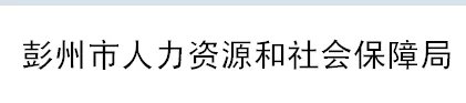 彭州人事和劳动社会保障局彭州市社会保险事业管理局