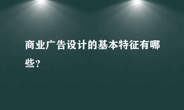 商业广告设计的基本特征有哪些？