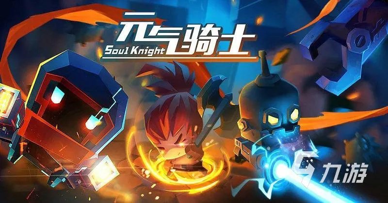 元气骑士攻略大全 元气骑士萌新通关技巧