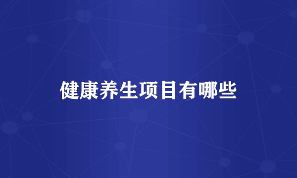 健康养生项目有哪些