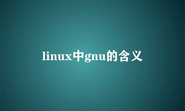 linux中gnu的含义