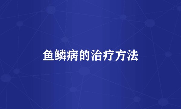 鱼鳞病的治疗方法