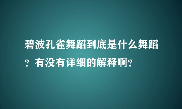 碧波孔雀舞蹈到底是什么舞蹈？有没有详细的解释啊？