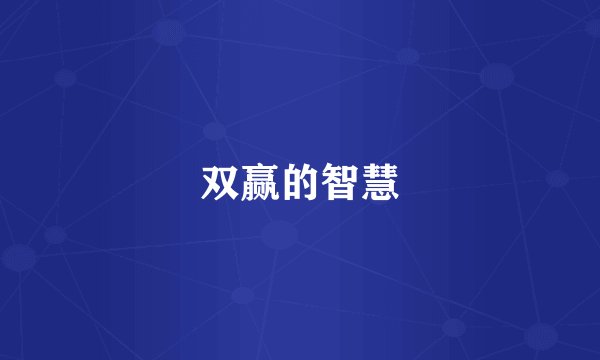 双赢的智慧