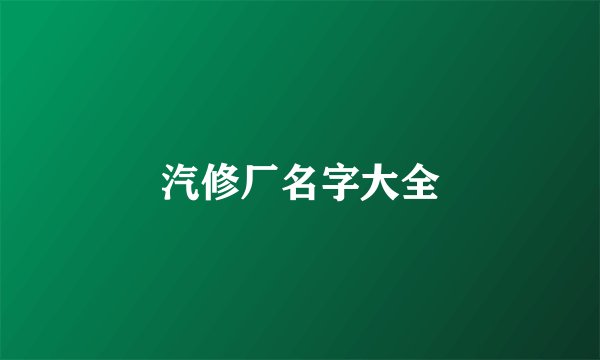 汽修厂名字大全