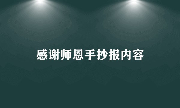 感谢师恩手抄报内容
