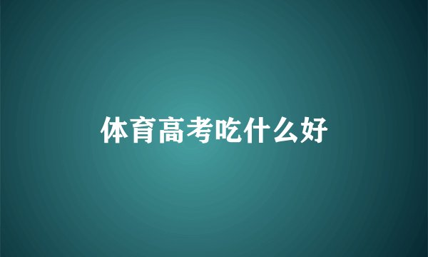 体育高考吃什么好