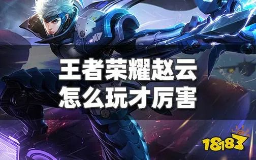 王者荣耀新赛季赵云怎么玩才厉害 赵云出装铭文全攻略