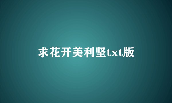求花开美利坚txt版