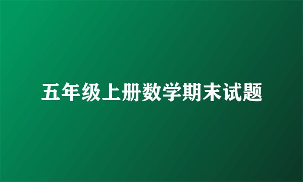 五年级上册数学期末试题
