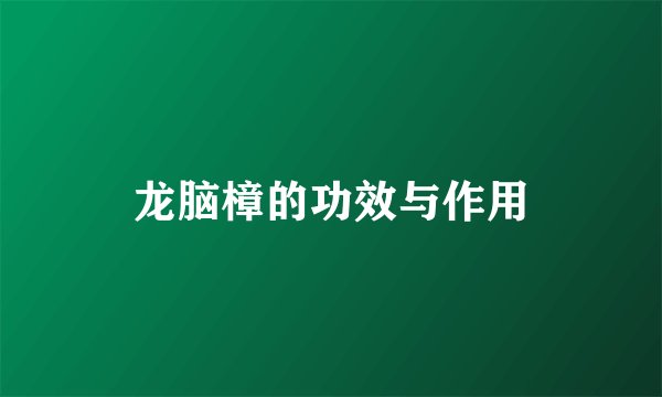 龙脑樟的功效与作用