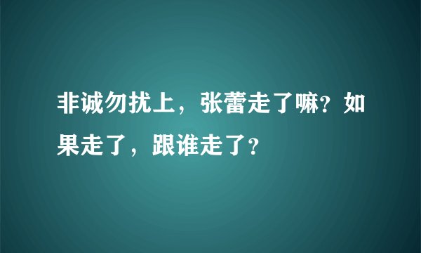 非诚勿扰上，张蕾走了嘛？如果走了，跟谁走了？