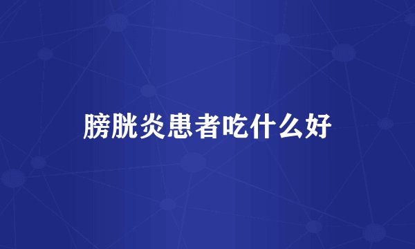 膀胱炎患者吃什么好