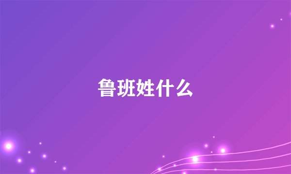 鲁班姓什么