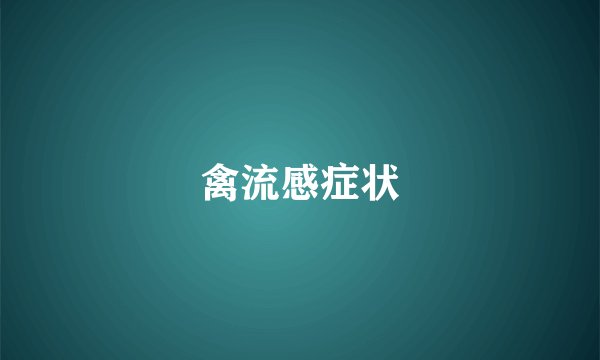 禽流感症状