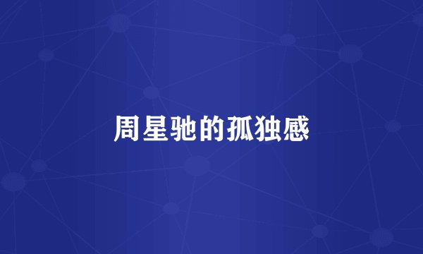 周星驰的孤独感