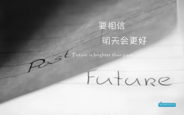 求高清励志桌面壁纸